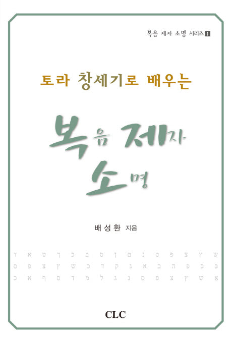 토라 창세기로 배우는 복음 제자 소명(복음 제자 소명 시리즈 1)