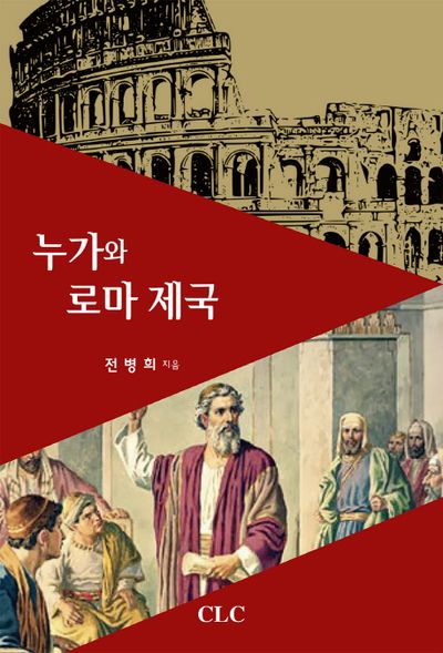 누가와 로마 제국