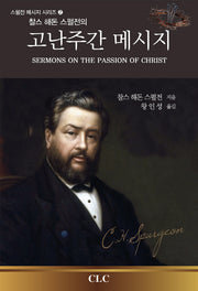 고난주간 메시지(찰스 해돈 스펄전의)(스펄전 메시지 시리즈 2)