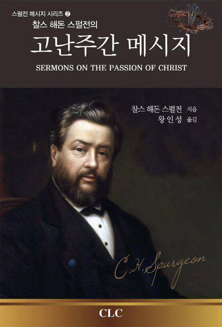 고난주간 메시지(찰스 해돈 스펄전의)(스펄전 메시지 시리즈 2)