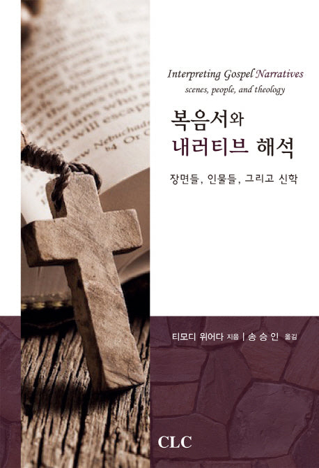 복음서와 내러티브 해석