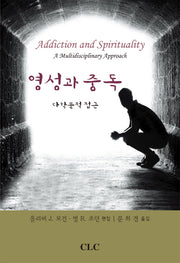 영성과 중독