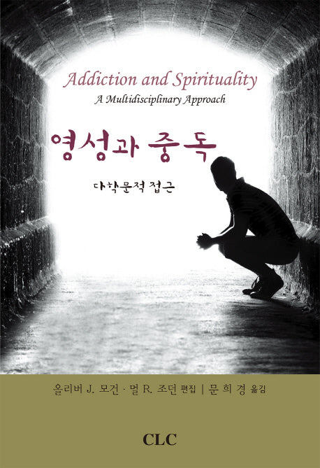 영성과 중독