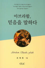 아브라함, 믿음을 말하다