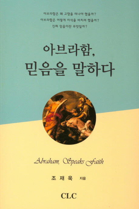 아브라함, 믿음을 말하다