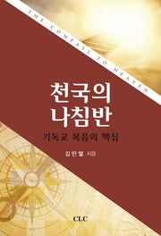 천국의 나침반
