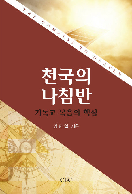 천국의 나침반