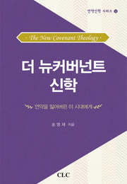 더 뉴커버넌트 신학(언약신학 시리즈 14)(양장본 Hardcover)