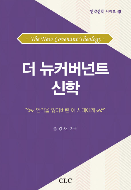 더 뉴커버넌트 신학(언약신학 시리즈 14)(양장본 Hardcover)