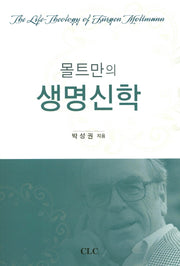 몰트만의 생명신학