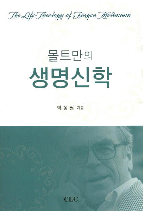 몰트만의 생명신학