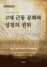 고대 근동 문화와 성경의 권위(고대 근동 시리즈 18)(양장본 HardCover)