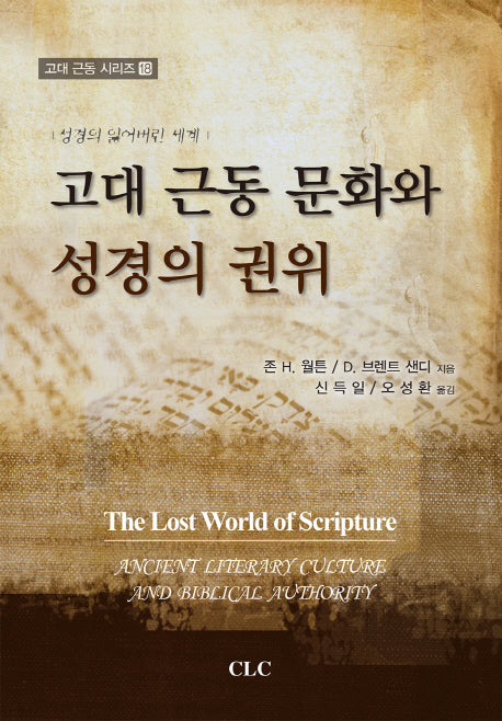 고대 근동 문화와 성경의 권위(고대 근동 시리즈 18)(양장본 HardCover)