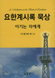 요한계시록 묵상: 이기는 자에게(양장본 HardCover)