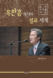 옥한흠 목사의 설교 세계(한국 교회를 깨운)