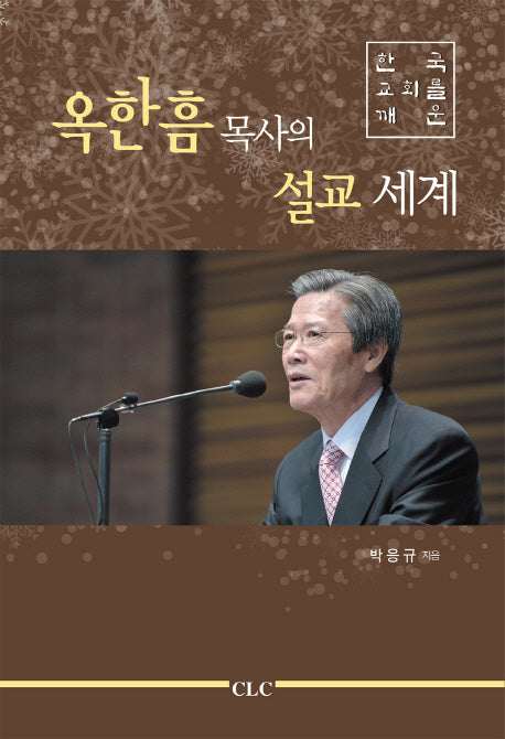 옥한흠 목사의 설교 세계(한국 교회를 깨운)