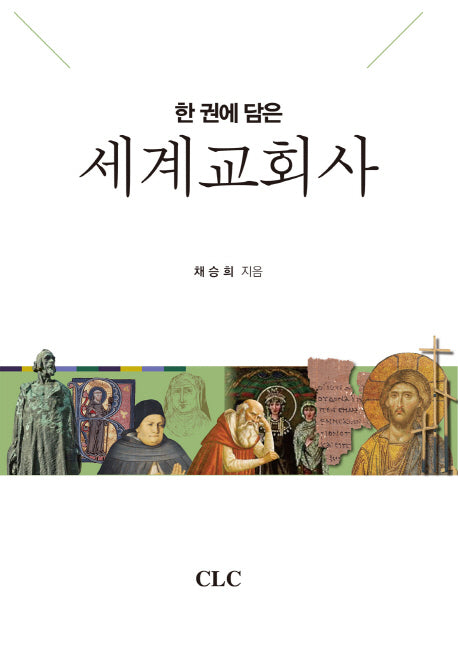 한 권에 담은 세계교회사(양장본 HardCover)