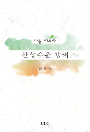 산상수훈 강해