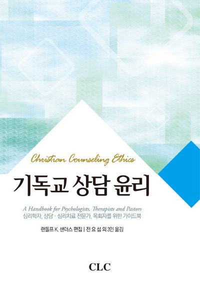 기독교 상담 윤리(양장본 Hardcover)