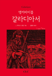 앵커바이블 갈라디아서(양장본 HardCover)