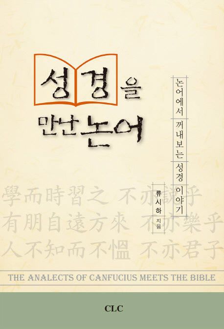 성경을 만난 논어