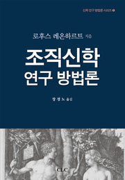 조직신학 연구방법론(신학 연구 방법론 시리즈 5)(양장본 HardCover)