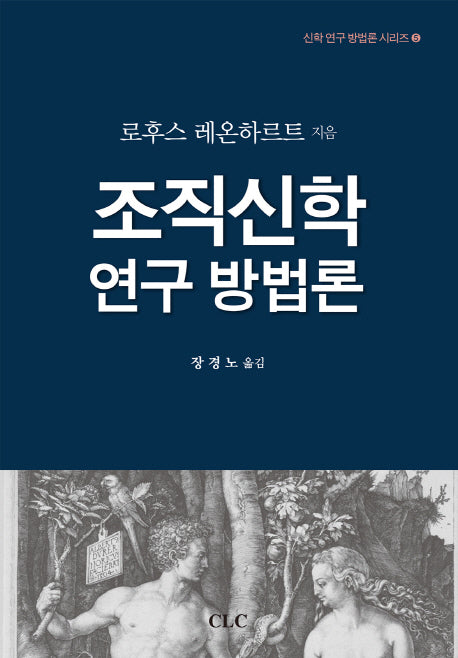 조직신학 연구방법론(신학 연구 방법론 시리즈 5)(양장본 HardCover)