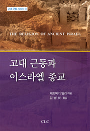 고대 근동과 이스라엘 종교(고대 근동 시리즈 21)(양장본 Hardcover)