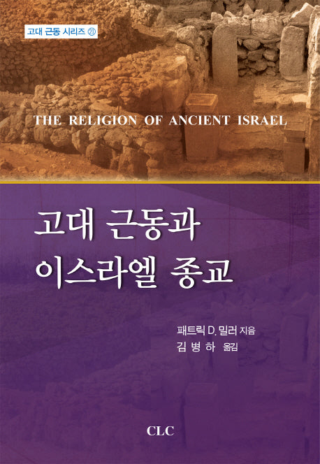 고대 근동과 이스라엘 종교(고대 근동 시리즈 21)(양장본 Hardcover)