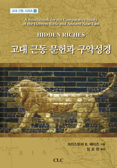 고대 근동 문헌과 구약성경(고대 근동 시리즈 19)(양장본 HardCover)