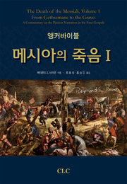 앵커바이블: 메시아의 죽음 1(양장본 Hardcover)