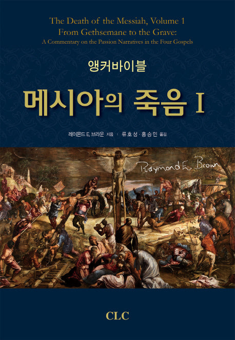 앵커바이블: 메시아의 죽음 1(양장본 Hardcover)
