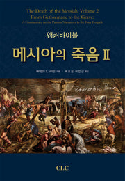앵커바이블: 메시아의 죽음 2(양장본 Hardcover)