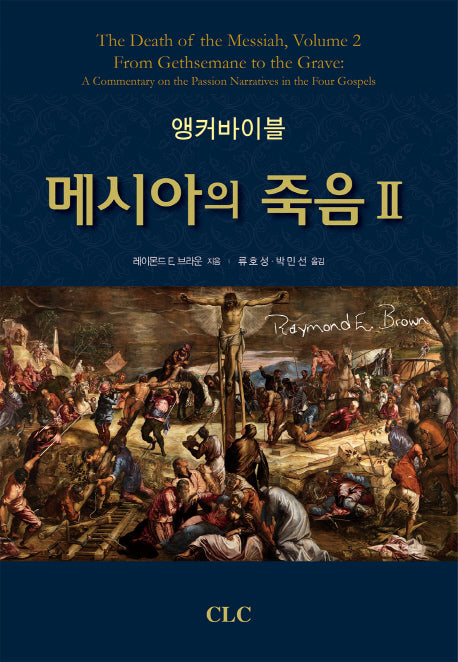 앵커바이블: 메시아의 죽음 2(양장본 Hardcover)