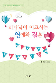 하나님이 이끄시는 연애와 결혼(하나님이 이끄시는 시리즈 1)