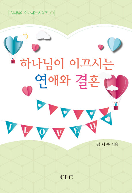 하나님이 이끄시는 연애와 결혼(하나님이 이끄시는 시리즈 1)