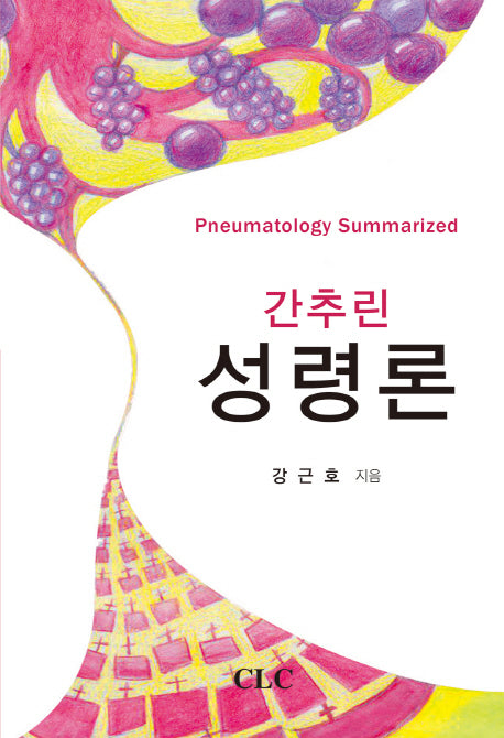 간추린 성령론