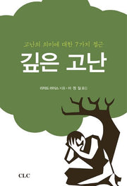 깊은 고난(CLC 신정론(Theodicy) 시리즈 8)