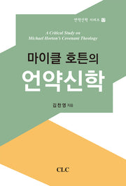 마이클 호튼의 언약신학(언약신학 시리즈 17)