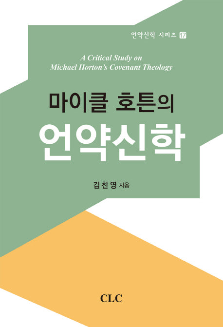 마이클 호튼의 언약신학(언약신학 시리즈 17)
