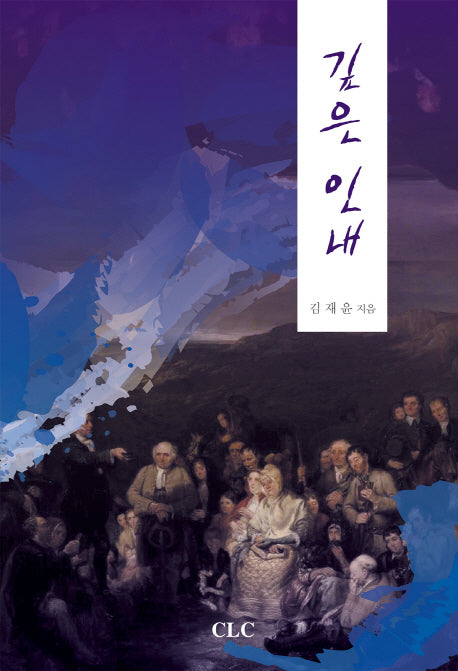 깊은 인내