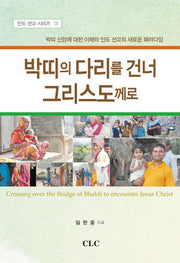 박띠의 다리를 건너 그리스도께로(인도선교 시리즈 3)