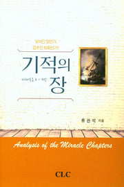 기적의 장(마태복음 8-9장)