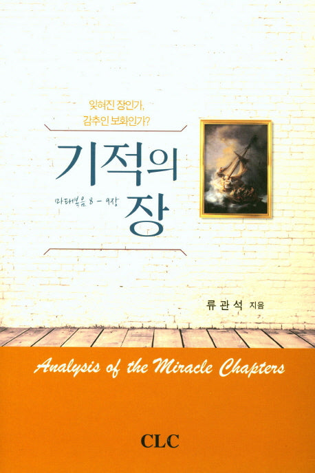 기적의 장(마태복음 8-9장)