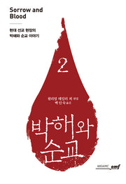 박해와 순교 2