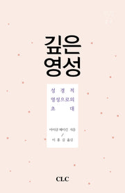깊은 영성(깊은 신학 시리즈 4)