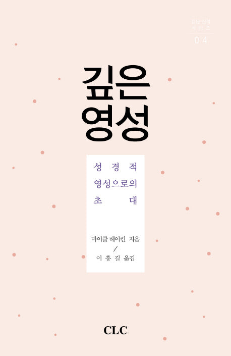 깊은 영성(깊은 신학 시리즈 4)