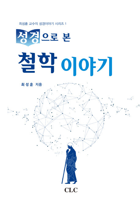 성경으로 본 철학이야기(최성훈 고수의 성경이야기 시리즈 1)