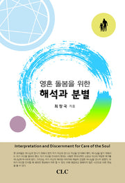 영혼 돌봄을 위한 해석과 분별