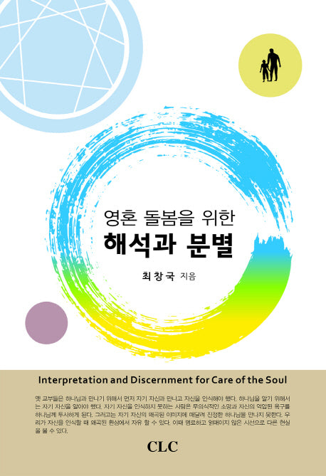 영혼 돌봄을 위한 해석과 분별